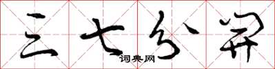 曾庆福三七分开草书怎么写