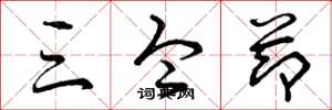 曾庆福三令节草书怎么写
