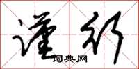 朱锡荣谨行草书怎么写