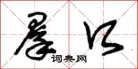 朱锡荣群口草书怎么写