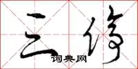 曾庆福三停草书怎么写