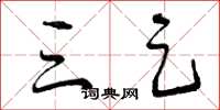 曾庆福三足草书怎么写