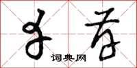 曾庆福幸存草书怎么写