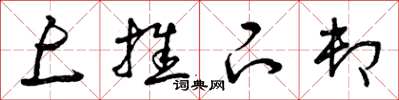曾庆福上推下卸草书怎么写