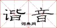 范连陞谐音隶书怎么写