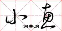 曾庆福小惠草书怎么写