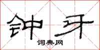 范连陞钟牙隶书怎么写