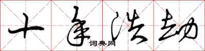 曾庆福十年浩劫草书怎么写