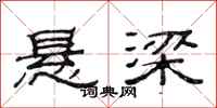 范连陞悬梁隶书怎么写