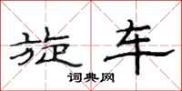 范连陞旋车隶书怎么写