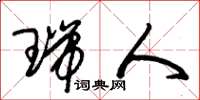 朱锡荣瑞人草书怎么写