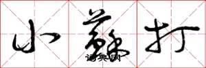 曾庆福小苏打草书怎么写