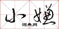 曾庆福小嫌草书怎么写