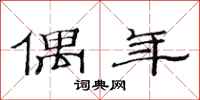 范连陞偶年隶书怎么写
