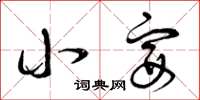 曾庆福小宴草书怎么写