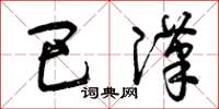 曾庆福巴汉草书怎么写