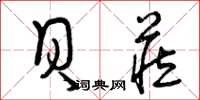 曾庆福贝藏草书怎么写