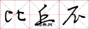 曾庆福比丘尼草书怎么写