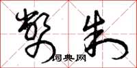 曾庆福币制草书怎么写