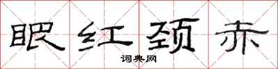 范连陞眼红颈赤隶书怎么写
