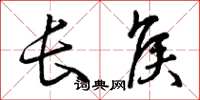 曾庆福长侯草书怎么写
