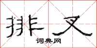 范连陞排叉隶书怎么写