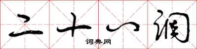 曾庆福二十八调草书怎么写