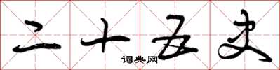 曾庆福二十五史草书怎么写