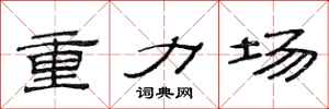 范连陞重力场隶书怎么写