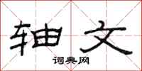 范连陞轴文隶书怎么写