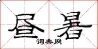 范连陞昼暑隶书怎么写