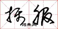 朱锡荣摄服草书怎么写