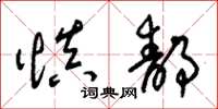 朱锡荣慎静草书怎么写
