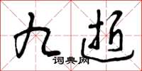 曾庆福九逝草书怎么写