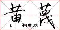 钱沛云黄蔑行书怎么写