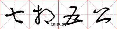 曾庆福七相五公草书怎么写