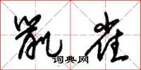朱锡荣鼠雀草书怎么写