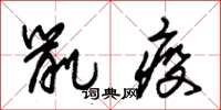 朱锡荣鼠疫草书怎么写