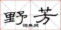 范连陞野芳隶书怎么写