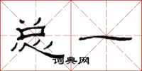 范连陞总一隶书怎么写