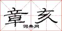范连陞章亥隶书怎么写