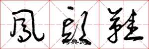 曾庆福凤头鞋草书怎么写