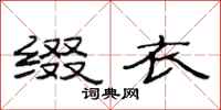 范连陞缀衣隶书怎么写