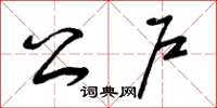 曾庆福公户草书怎么写