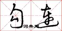 曾庆福勾连草书怎么写