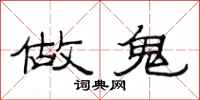 范连陞做鬼隶书怎么写