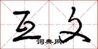 曾庆福互文草书怎么写