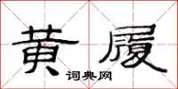 范连陞黄履隶书怎么写