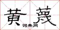 范连陞黄蔑隶书怎么写