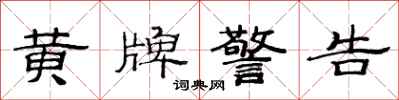 范连陞黄牌警告隶书怎么写